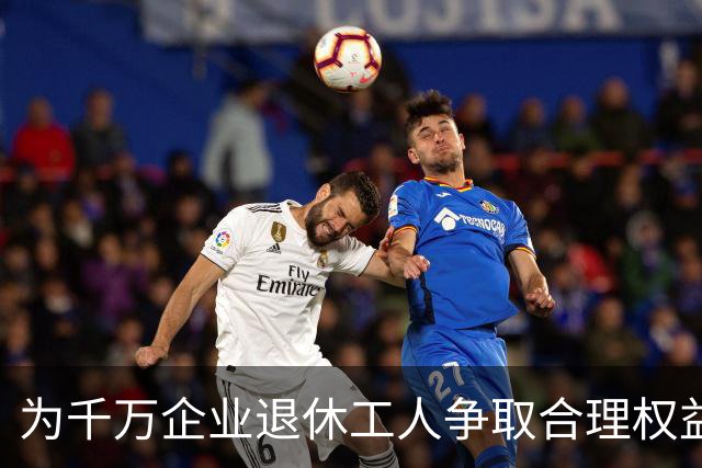 为千万企业退休工人争取合理权益：养老金的调整是合法权益的体现