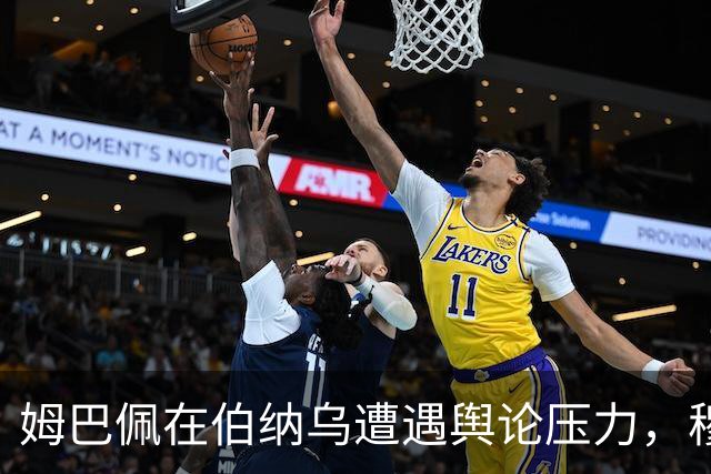 姆巴佩在伯纳乌遭遇舆论压力，穆里尼奥坚定支持他的实力
