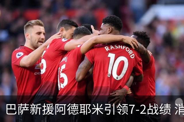 巴萨新援阿德耶米引领7-2战绩 消弭登贝莱阴霾