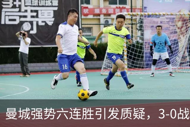 曼城强势六连胜引发质疑，3-0战胜利物浦创下73年纪录，却面临争议？