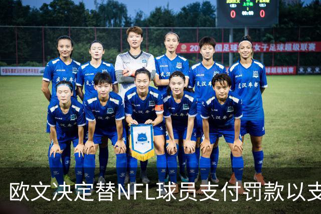 欧文决定替NFL球员支付罚款以支持遇难女童的纪念