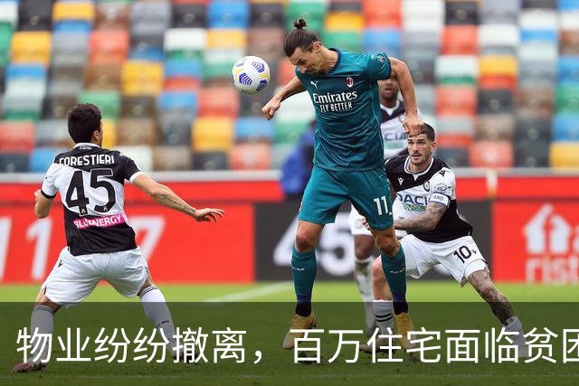 物业纷纷撤离，百万住宅面临贫困化危机