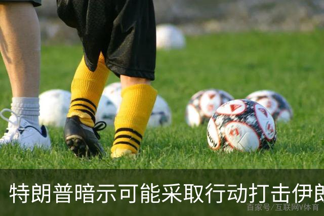 特朗普暗示可能采取行动打击伊朗核设施