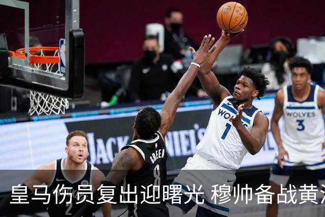皇马伤员复出迎曙光 穆帅备战黄潜迎来强援