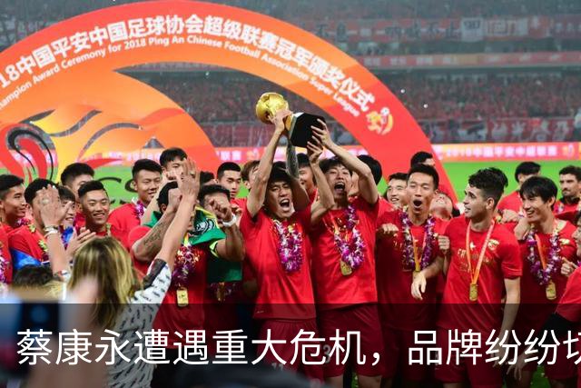 蔡康永遭遇重大危机，品牌纷纷切割支持加速下滑