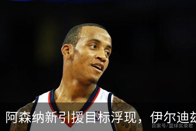 阿森纳新引援目标浮现，伊尔迪兹成为替代阿尔瓦雷斯的理想人选
