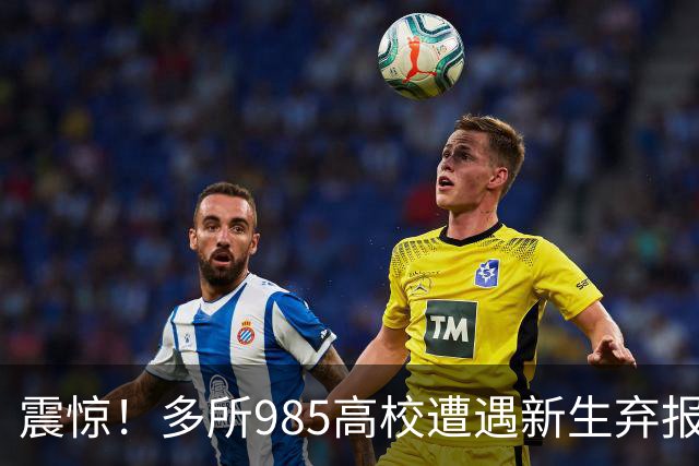 震惊！多所985高校遭遇新生弃报潮