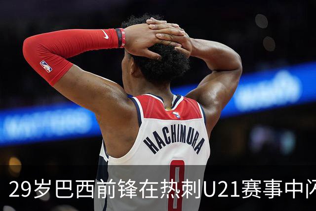 29岁巴西前锋在热刺U21赛事中闪耀进球，现状堪忧